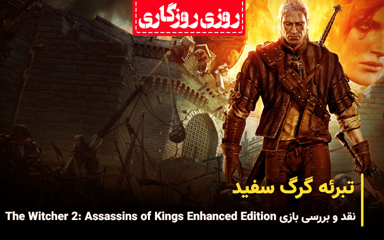 نقد و بررسی بازی The Witcher 2: Assassins of Kings- گیمفا