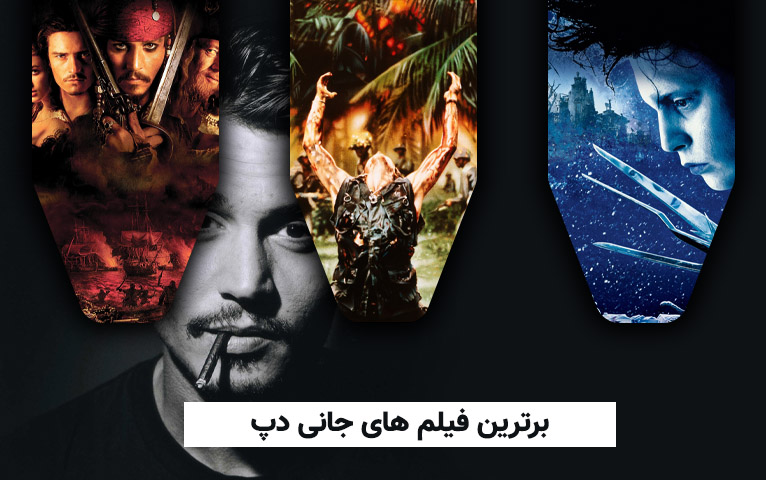 سینما فارس: برترین فیلم های جانی دپ - گیمفا