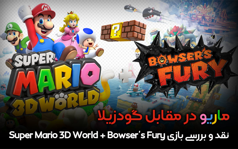 نقد و بررسی Super Mario 3D World + Bowser’s Fury- گیمفا