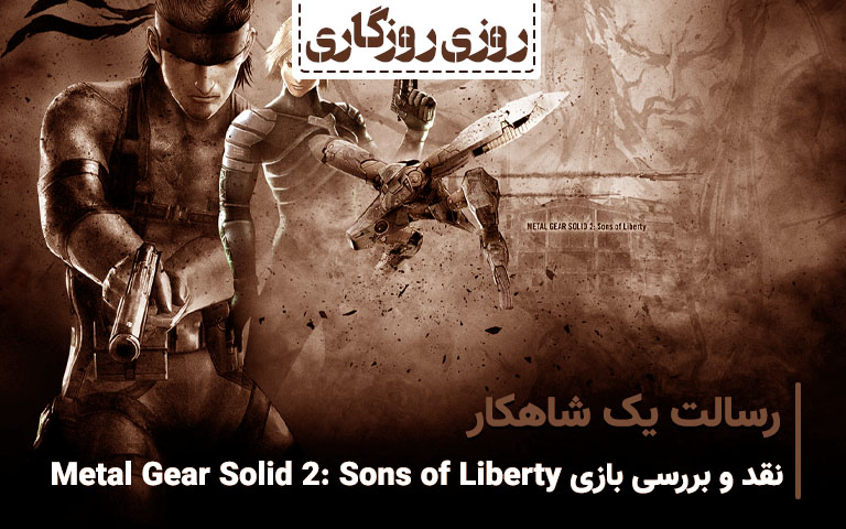 نقد و بررسی بازی Metal Gear Solid 2: Sons of Liberty - گیمفا