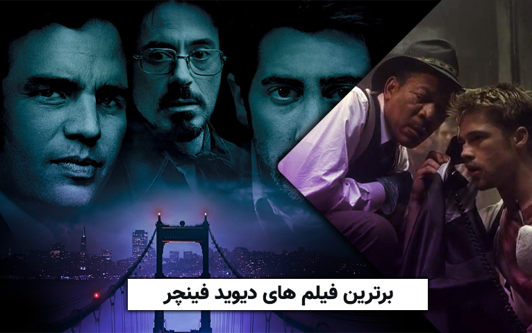 سینما فارس: برترین فیلم های دیوید فینچر - گیمفا