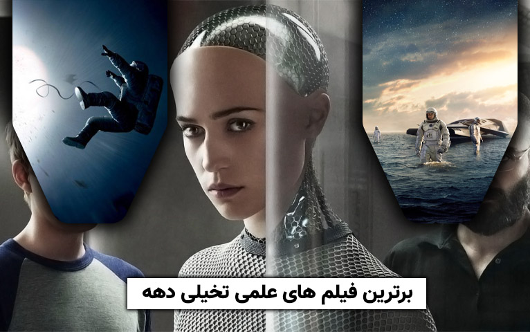 سینما فارس: برترین فیلم های علمی تخیلی دهه - گیمفا