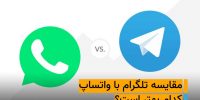 تلگرام یا واتساپ