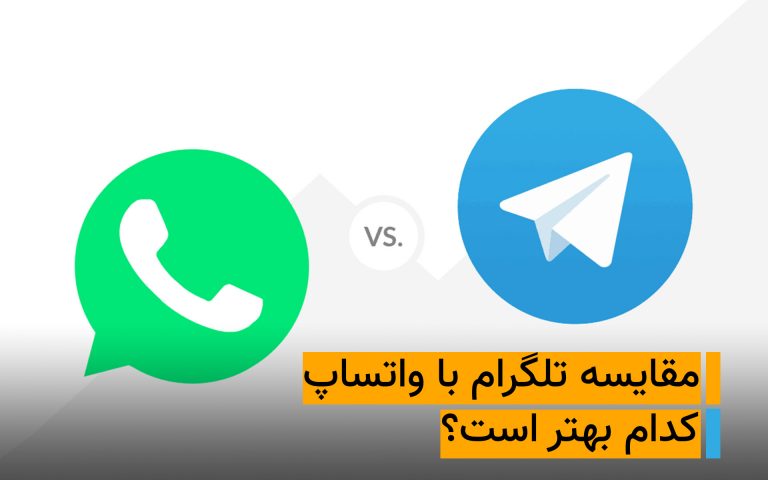 تلگرام یا واتساپ