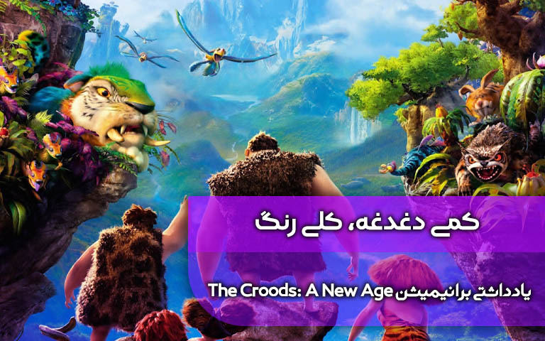 سینما فارس: کمی دغدغه، کلی رنگ؛ یادداشتی بر انیمیشن The Croods: A New Age - گیمفا