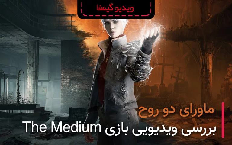 بررسی ویدیویی بازی The Medium؛ ماورای دو روح - گیمفا