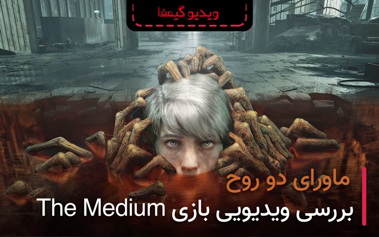 بررسی ویدئویی the medium