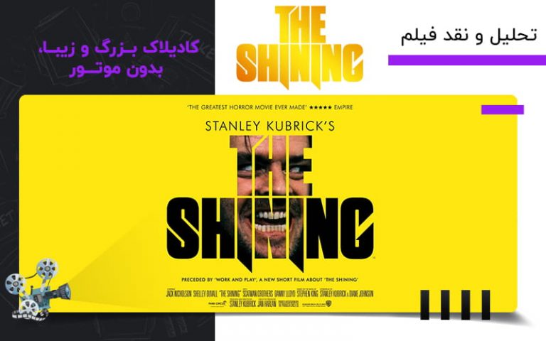 سینما فارس: تحلیل و نقد فیلم The Shining؛ «کادیلاک بزرگ و زیبا، بدون موتور» - گیمفا