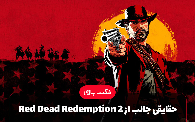 فکت بازی؛ حقایقی جالب از بازی Red Dead Redemption 2