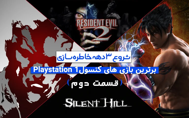 برترین بازی‌ های کنسول Playstation 1 - بخش پایانی - گیمفا