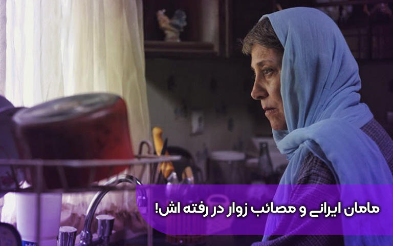 سینما فارس: مامان ایرانی و مصائب زوار در رفته اش! - گیمفا