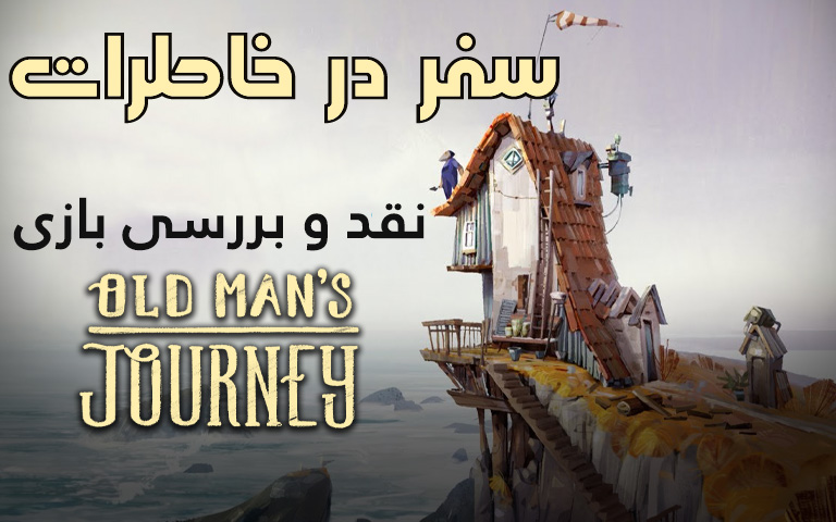 نقد و بررسی بازی Old Man’s Journey؛ سفر در خاطرات - گیمفا