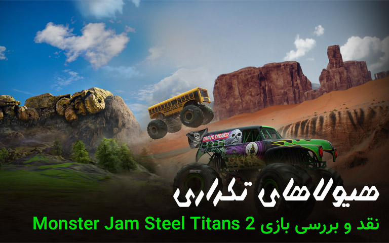 نقد و بررسی بازی Monster Jam Steel Titans 2 - گبمفا