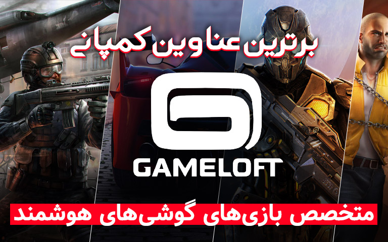 Gameloft - گیمفا