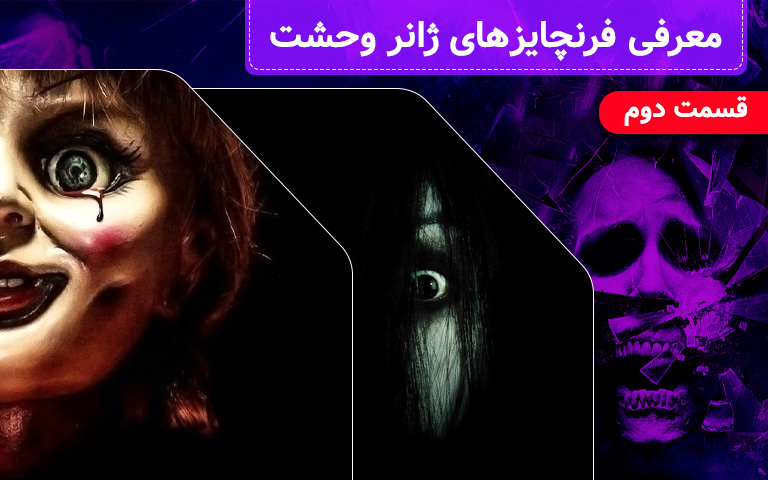 سینما فارس: معرفی فرنچایز های ژانر وحشت (قسمت دوم) - گیمفا