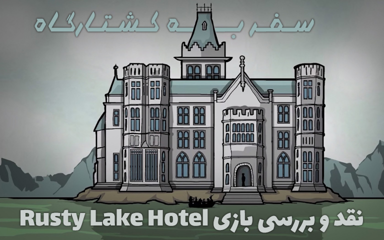 نقد و بررسی بازی Rusty Lake Hotel؛ سفر به کشتارگاه - گیمفا