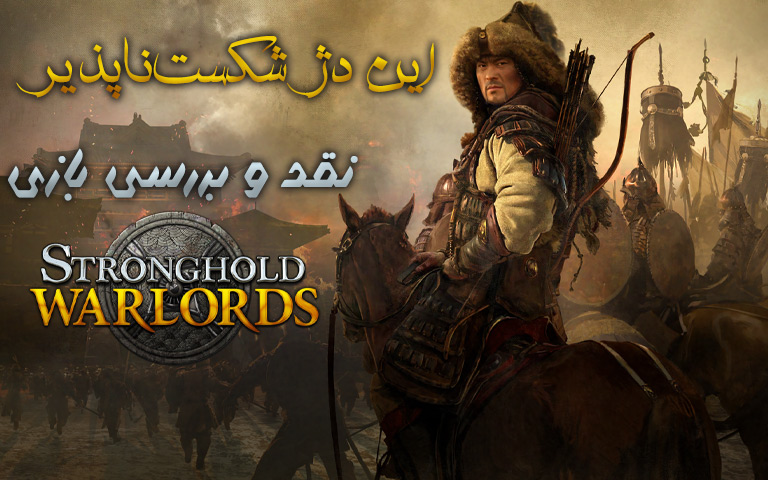 نقد و بررسی بازی Stronghold: Warlords- گیمفا