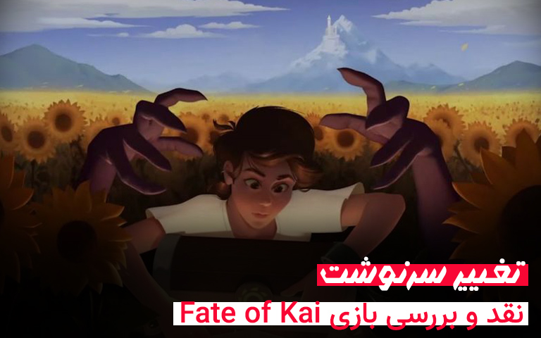 نقد و بررسی بازی Fate of Kai؛ تغییر سرنوشت - گیمفا