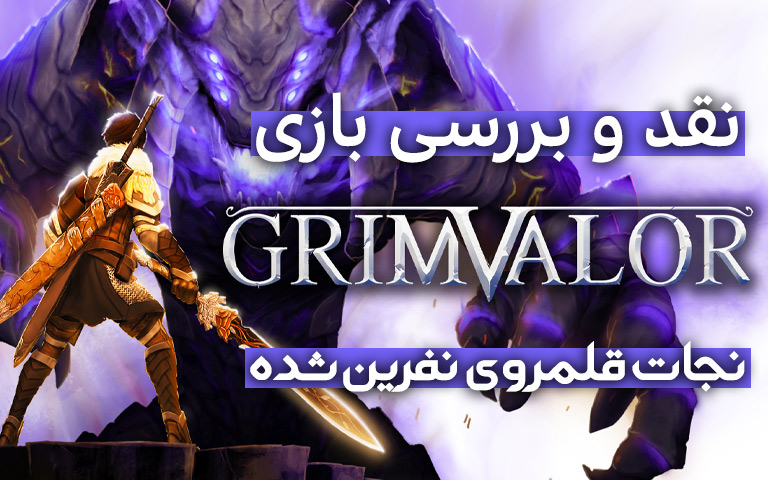نقد و بررسی بازی Grimvalor؛ نجات قلمروی نفرین شده - گیمفا
