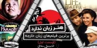 سینما فارس: معرفی فیلم های خانوادگی (قسمت اول) - گیمفا