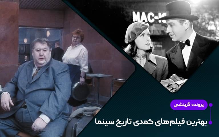 سینما فارس: پرونده گزینشی؛ بهترین فیلم‌های کمدی تاریخ سینما - گیمفا