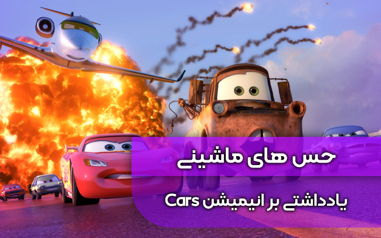 سینما فارس: حس های ماشینی؛ یادداشتی بر انیمیشن Cars - گیمفا