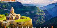 معرفی جاذبه های گردشگری ارمنستان