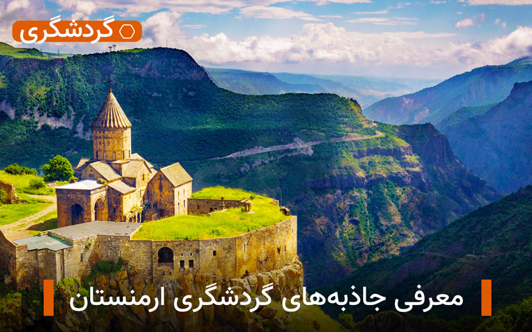 معرفی جاذبه های گردشگری ارمنستان