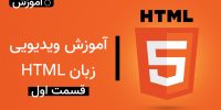 آموزش ویدیویی زبان HTML رایگان