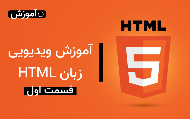 آموزش ویدیویی زبان html رایگان