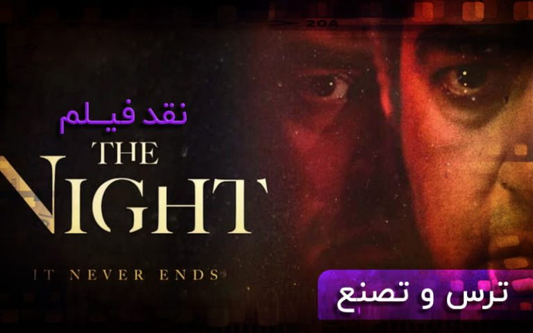 سینما فارس: نقد فیلم The Night؛ مصلوب شدگان ترس و تصنّع - گیمفا