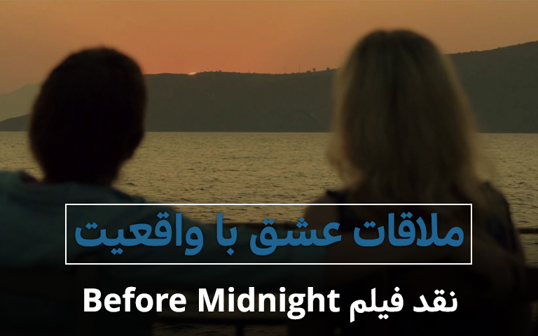 سینما فارس: نقد فیلم Before Midnight؛ ملاقات عشق با واقعیت - گیمفا