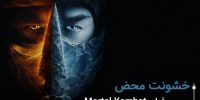 سینما فارس: بررسی فیلم Mortal Kombat: غرق در نوستالژی - گیمفا