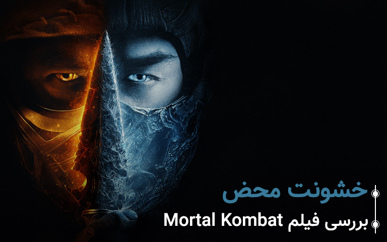 سینما فارس: بررسی فیلم Mortal Kombat: خشونت محض - گیمفا