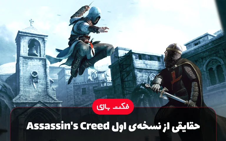 فکت بازی؛ حقایقی از نسخه‌ی اول Assassin's Creed