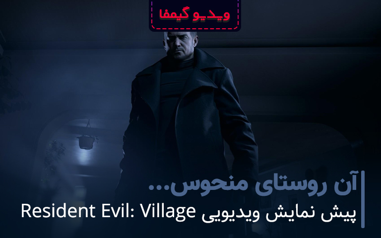 پیش نمایش ویدیویی Resident Evil: Village - گیمفا