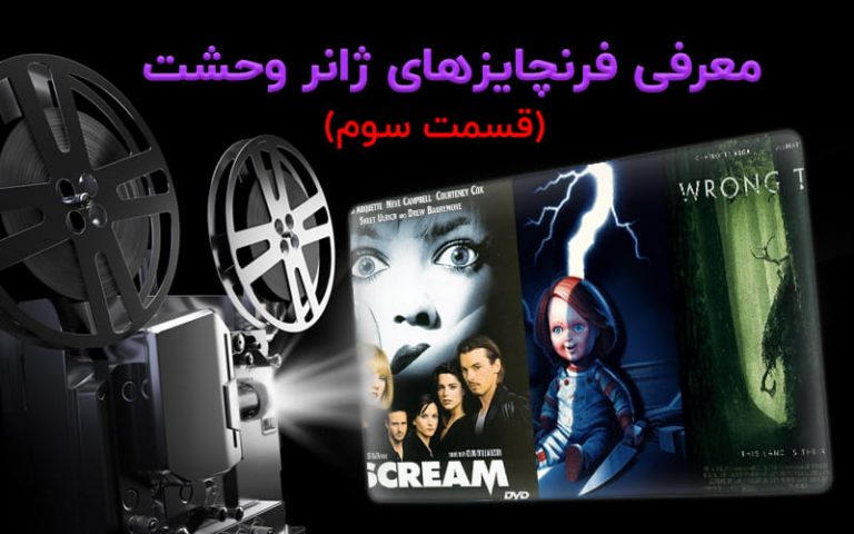 سینما فارس: معرفی فرنچایز های ژانر وحشت (قسمت سوم) - گیمفا