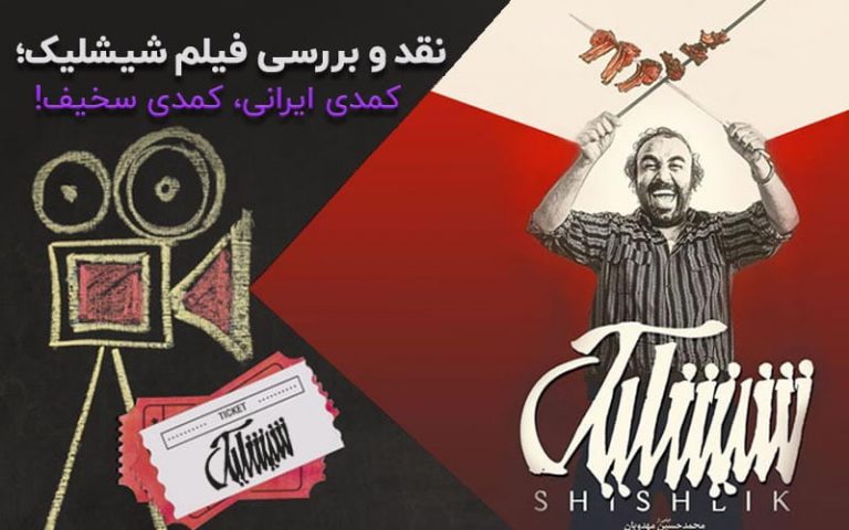 سینما فارس: نقد و بررسی فیلم شیشلیک؛ کمدی ایرانی، کمدی سخیف - گیمفا