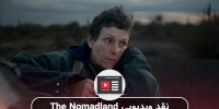 معرفی فیلم Nomadland | یک شاهکار کاتارسیسی
