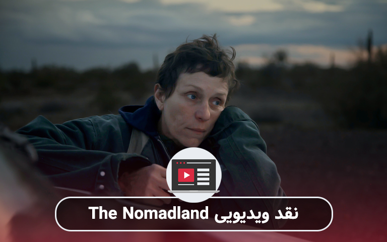 سینما فارس: نقد ویدیویی فیلم Nomadland - گیمفا