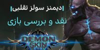 Demon Skin - گیمفا: اخبار، نقد و بررسی بازی، سینما، فیلم و سریال
