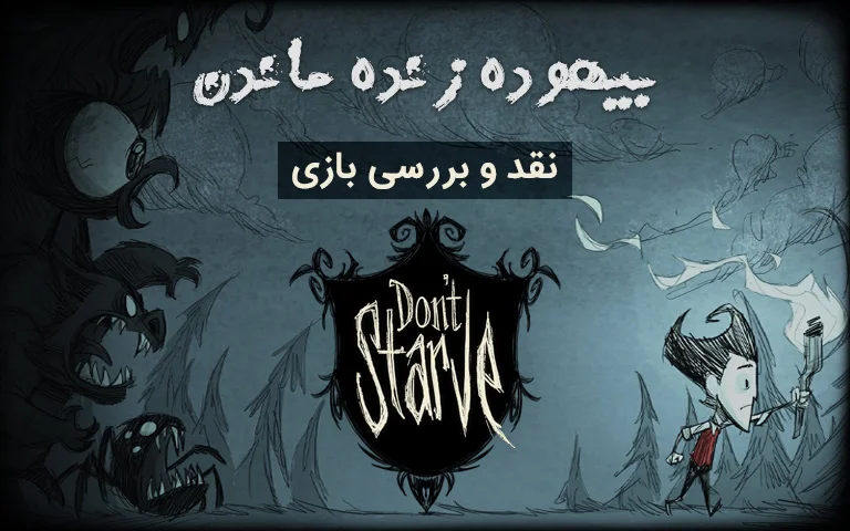 نقد و بررسی بازی Don’t Starve Pocket Edition- گیمفا 