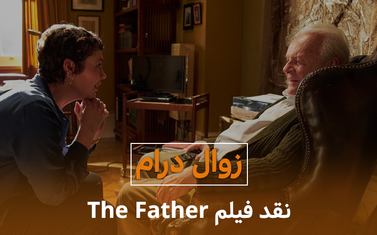 سینما فارس: نقد فیلم The Father | زوال درام - گیمفا