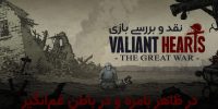 Valiant Hearts: The Great War - گیمفا: اخبار، نقد و بررسی بازی، سینما، فیلم و سریال