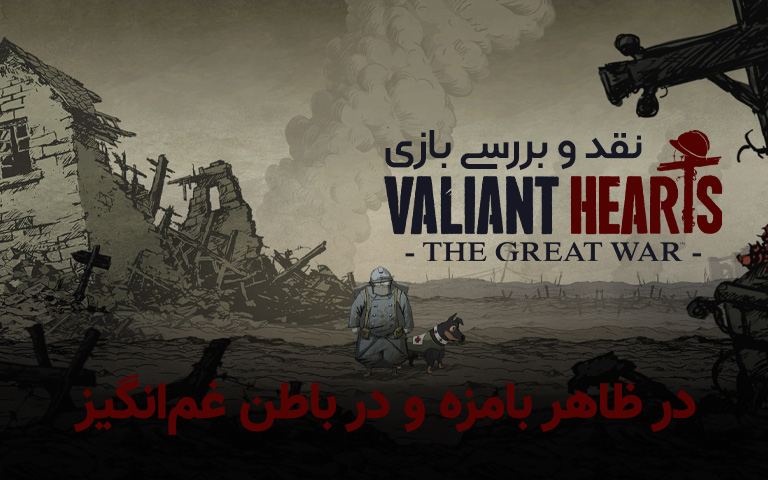 نقد و بررسی بازی Valiant Hearts - گیمفا 