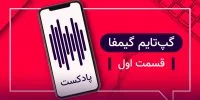 اولین قسمت پادکست گپ تایم گیمفا