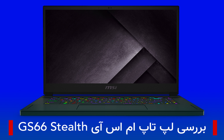 ام اس آی gs66 stealth