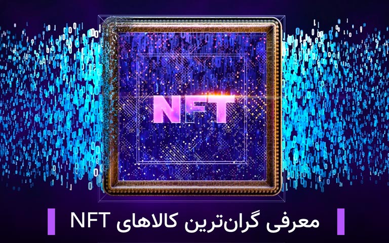 معرفی گران ترین کالاهای nft