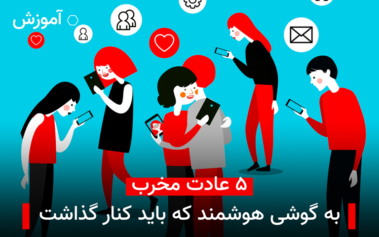 ۵ عادت مخرب به گوشی هوشمند که باید کنار گذاشت