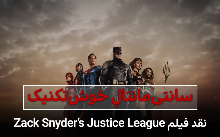 سینما فارس: سانتی‌ مانتالِ خوش تکنیک؛ نقد و بررسی فیلم Zack Snyders Justice League - گیمفا